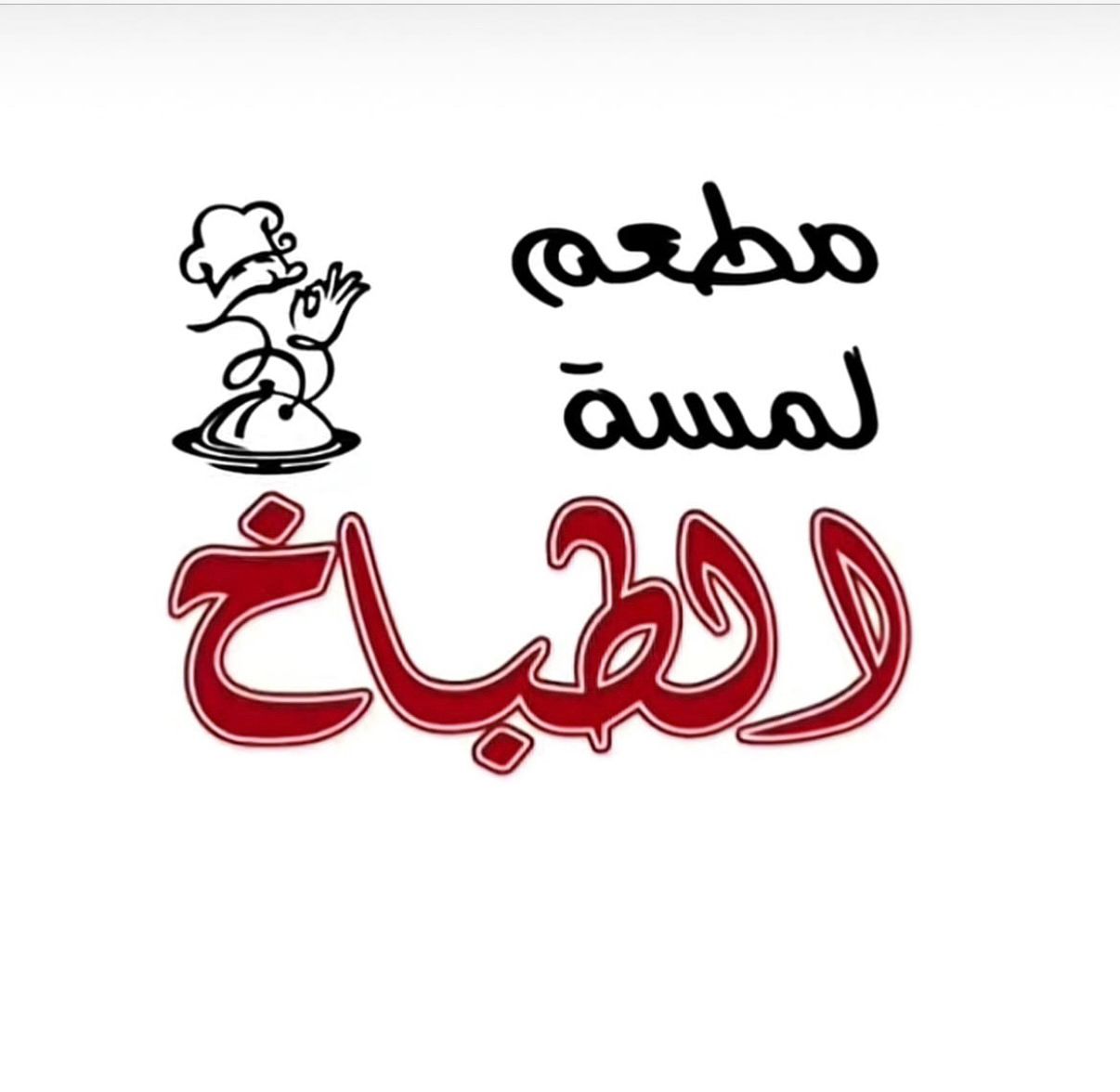 لمسة الطباخ