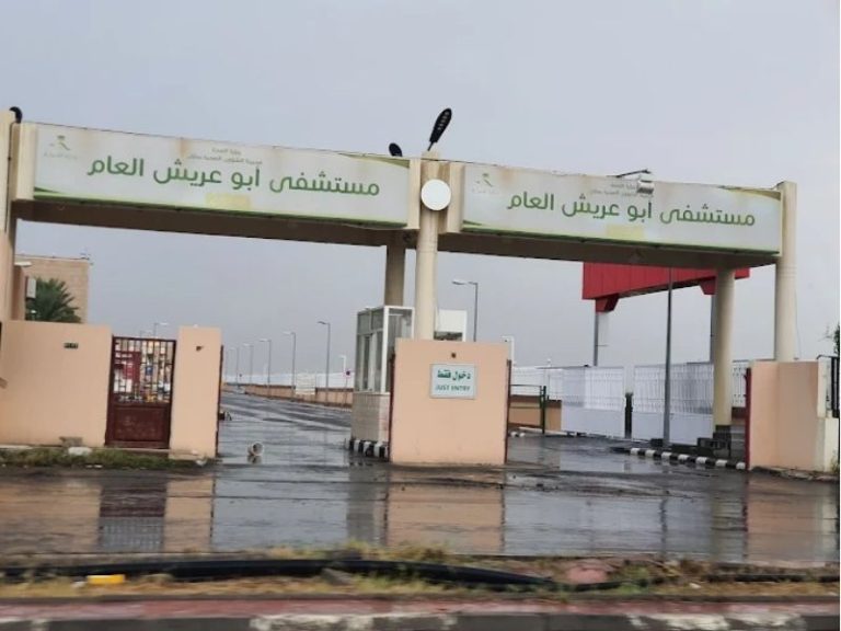 مستشفى أبو عريش العام