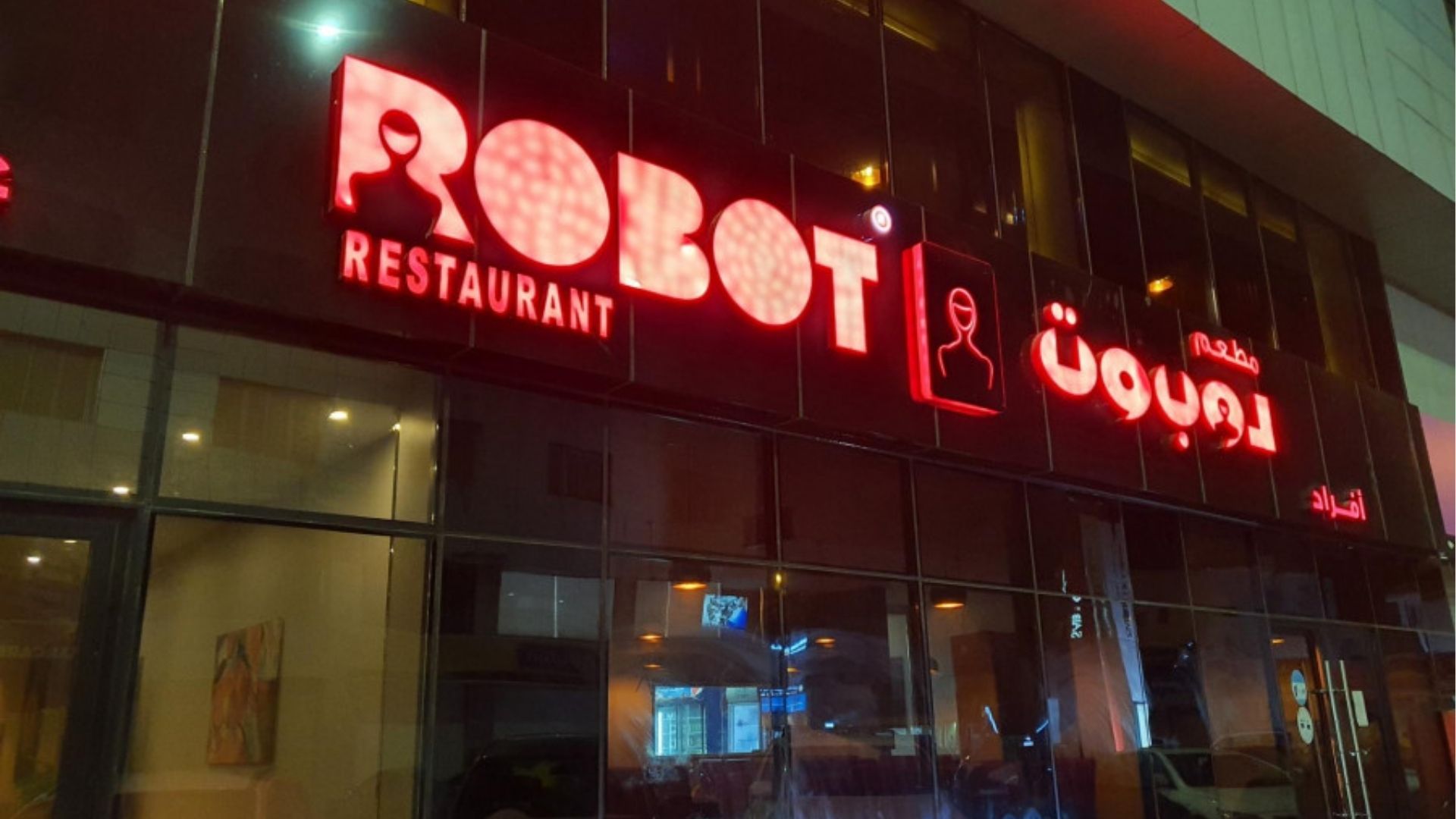 مطعم الروبوت جازان - تكنولوجيا متقدمة وتجربة طعام مستقبلية