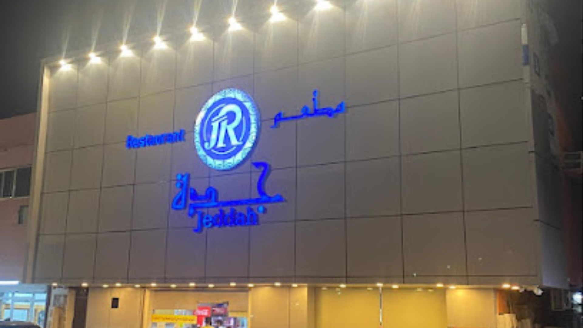 مطعم جدة جازان - مطعم عائلي يلبي جميع الأذواق
