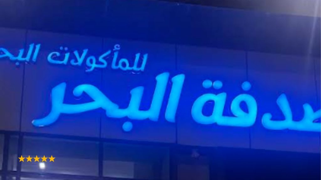 مطعم صدفة البحر جازان